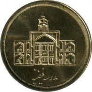 İran 250 Rial 2011 (1390) Nikel Hatıra Para (Feyziyeh School) Çil PDC189