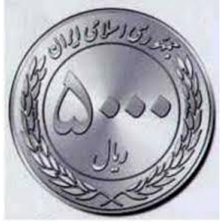 İran 5.000 Rial 2010 (1389) Nikel Hatıra Para (50th Anniversary of the Central Bank) Çil PDC195